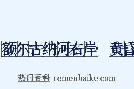 额尔古纳河右岸·黄昏是什么意思的图片